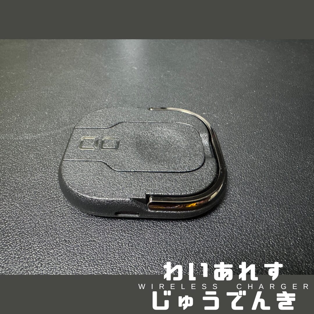 ワイアレス充電器