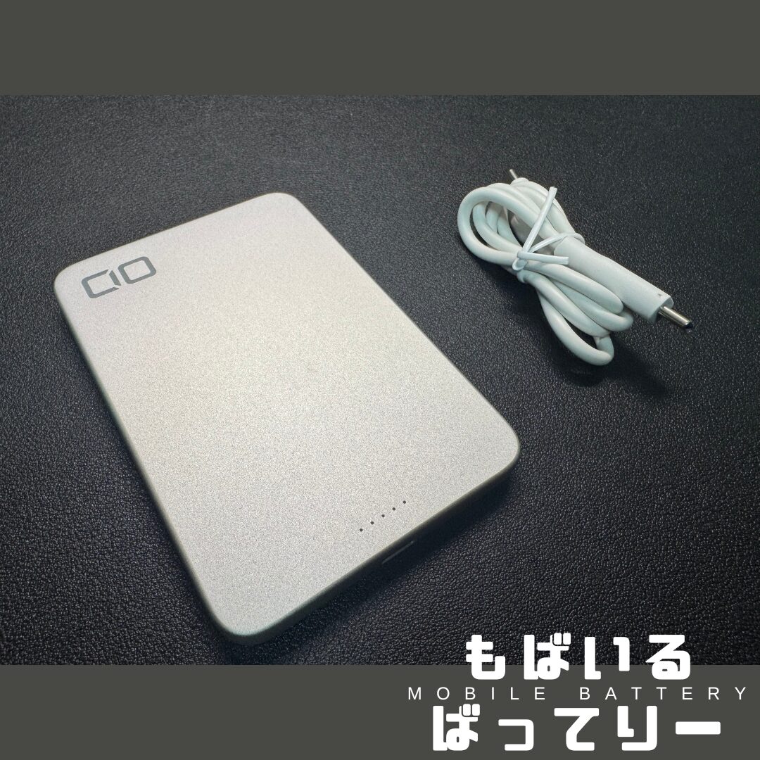 モバイルバッテリー