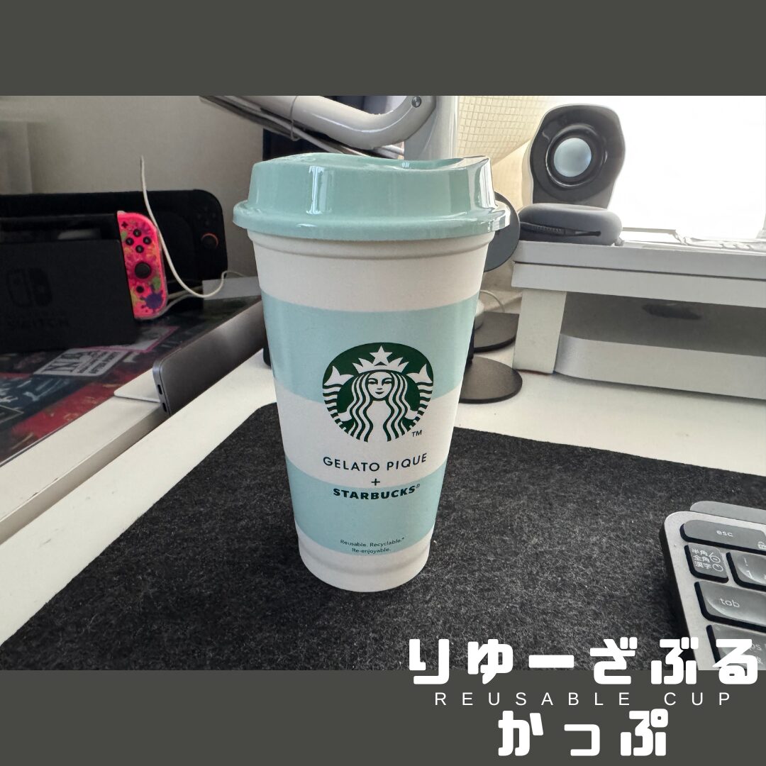 リユーザブルカップ